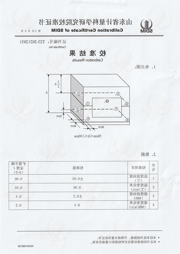 长春柯旭计量技术有限公司温湿度检定箱校准证书 (3).jpg